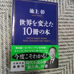 世界を変えた10冊の本