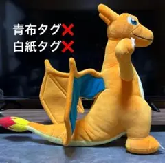 リザードン 特大 ぬいぐるみ タグ無し