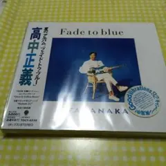 高中正義／フェイド・トゥ・ブルー　CD未開封