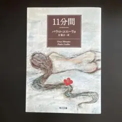 【2冊480円】11分間　パウロ・コエーリョ