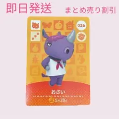どうぶつの森　amiiboカード　おさい　まとめ売り割引