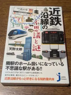 近鉄沿線の不思議と謎