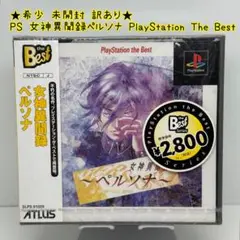 ★希少 未開封★女神異聞録ペルソナ PlayStation The Best
