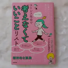 どうしようもなく仕事が「しんどい」あなたへ ストレス社会で「考えなくていいこと…