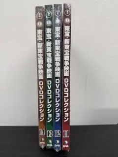 ★新品未開封★東宝 新東宝 戦争映画DVDコレクション 11～14巻セット