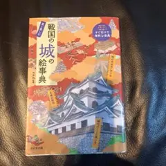 戦国の城の絵事典
