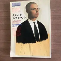 クラシックディスクファイル MOOK