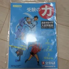 西南学院中学 入試問題集 2025年度