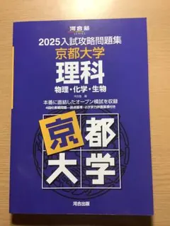 2025入試攻略問題集 京都大学 理科