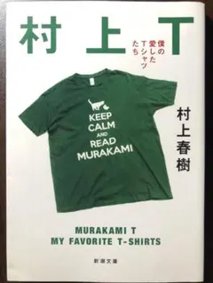 村上T : 僕の愛したTシャツたち