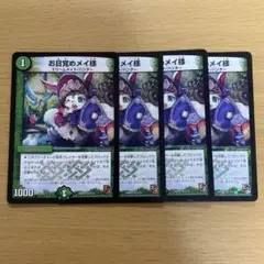 デュエルマスターズ お目覚めメイ様 4枚セット