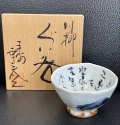 京都平安清水焼　村田幸之介作　ぐい呑 京焼・清水焼 村田幸之介(六齋窯) 七福神あみ茶漬(ご飯茶碗