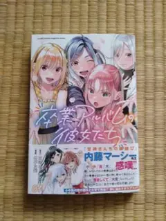 卒業アルバムの彼女たち１巻