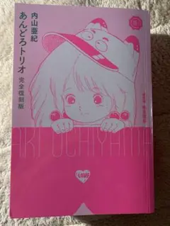 【初版】あんどろトリオ　全巻セット　漫画 初版】あんどろトリオ 全巻セット 漫画