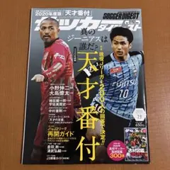 サッカー・ダイジェスト 2020年度版　天才番付