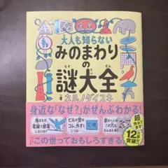 大人も知らない みのまわりの謎大全