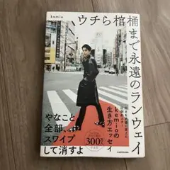 ウチら棺桶まで永遠のランウェイ