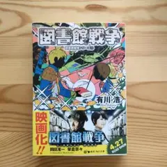図書館戦争