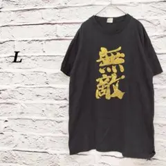 R5195【L】 半袖Tシャツ 無敵キラキラゴールドプリント コットン ブラック