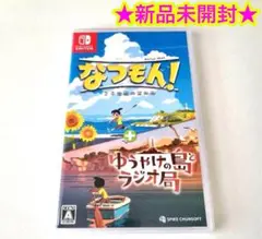 【新品】Switch なつもん! 20世紀の夏休み + ゆうやけの島とラジオ局