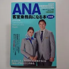 ANA客室乗務員になる本 〔2019〕決定版