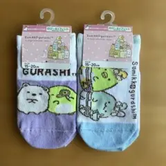 新品　すみっコぐらし　キッズ　靴下 15～20cm 2足セット