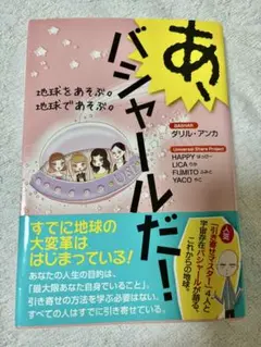 あ！バシャールだ！ ダリル・アンカ著