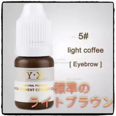 #5■Light Coffee■眉■アイブロウ用■アートメイクのインク■色素■