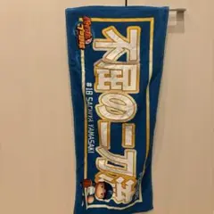 北海道日本ハムファイターズ山崎福也選手パワプロフェイスタオル