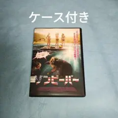 送料無料 ゾンビーバー DVDレンタル落ち