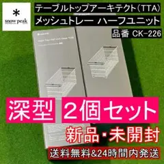 スノーピーク テーブルトップアーキテクト メッシュトレーハーフユニット 深型2個