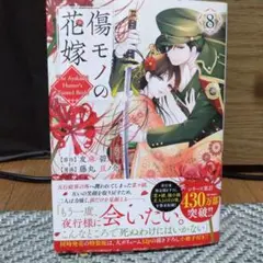 傷物の花嫁８　最新刊