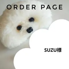 SUZU様オーダーページ