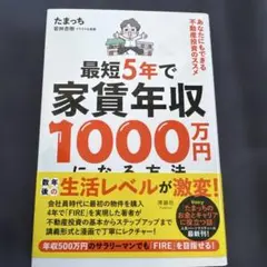 最短5年で家賃年収1000万円になる方法 不動産投資 FIRE