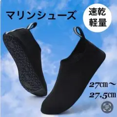 27〜27.5㎝ マリンシューズ ビーチサンダル プール 海 水陸 メンズ 新品