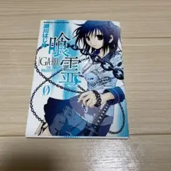 喰霊 0巻 凄春コミックフェア 非売品