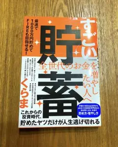 すごい貯蓄 最速で1000万円貯めてFIREも目指せる　くらま