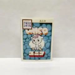 【手塚治虫 文庫全集】 ユニコ