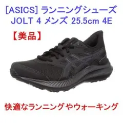 【美品】 アシックス ランニングシューズ JOLT 4 メンズ 25.5cm