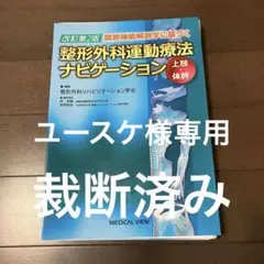 関節機能解剖学に基づく整形外科運動療法ナビゲーション 上肢・体幹