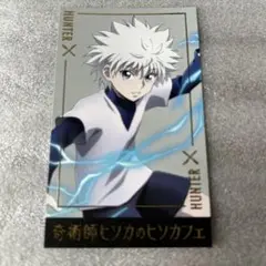 ヒソカフェ 特典 キルア