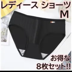 279 レディース ショーツ 8枚組 M ブラック お買い得 まとめ買い 大量