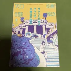 建築知識2015年8月号