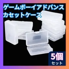 ▼ゲームボーイアドバンス ソフトケース 保管ケース GBA 5個セット 収納