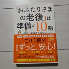 「おふたりさまの老後」は準備が10割 : 元気なうちに読んでおきたい!68の疑…