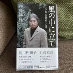 風の中に立て