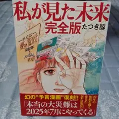 私が見た未来 完全版 たつき詩
