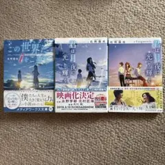 佐野徹夜/この世界にiをこめて/君は月夜に光り輝く+Fragments3冊set
