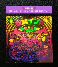 1671【お買い得】旧ビックリマン チョコ版 14弾 聖梵インカ ホログラム