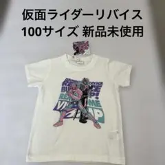 仮面ライダーリバイス　半袖ティシャツ　100サイズ　新品未使用